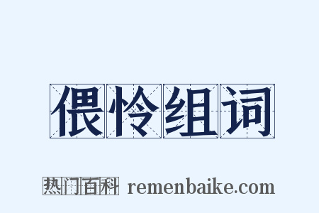 偎怜组词是什么意思的图片